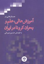 کتاب جستارهایی در آموزش عالی، علم و بحران کرونا در ایران