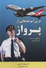 کتاب درس آموخته هایی از پرواز