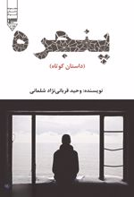 جلد کتاب پنجره