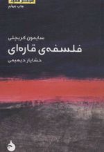 کتاب فلسفه ی قاره ای