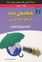 کتاب پایگاه داده با رویکرد کارآفرینی