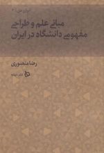 کتاب مبانی علم و طراحی مفهومی دانشگاه در ایران