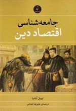کتاب جامعه شناسی اقتصاد دین