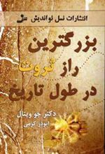 کتاب بزرگترین راز ثروت در طول تاریخ
