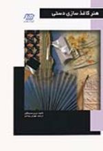جلد کتاب هنر کاغذسازی دستی