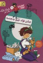 کتاب جشن تولد جیم بدجنسه