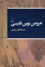 کتاب عروض نوین فارسی