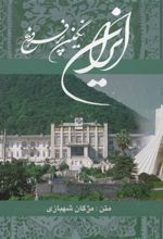 کتاب ایران نگین پرفروغ