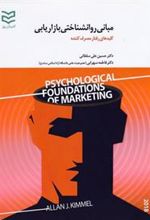 کتاب مبانی روانشناختی بازاریابی (زرکوب)
