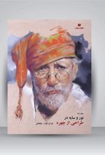 کتاب نور و سایه در طراحی از چهره (جلد8)