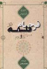 کتاب فرجام در فلسفه مسیحیت و اسلام