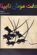 کتاب هفت موش نابینا