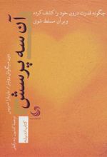کتاب آن سه پرسش