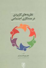 کتاب نظریه های کاربردی در مددکاری اجتماعی