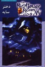 کتاب تالار وحشت 8