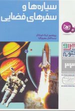 کتاب چرا و چگونه 33 (سیاره ها و سفرهای فضایی)