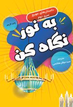 جلد کتاب به نور نگاه کن