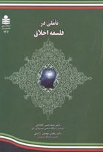کتاب تاملی در فلسفه اخلاق