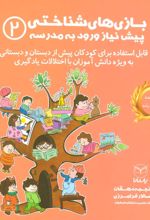 کتاب بازی های شناختی پیش نیاز ورود به مدرسه 2