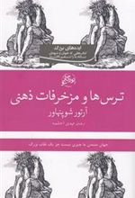 کتاب ترس ها و مزخرفات ذهنی