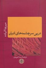 کتاب در پی سرچشمه های ادیان