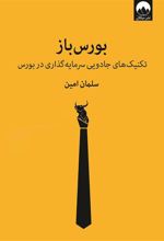 کتاب بورس باز