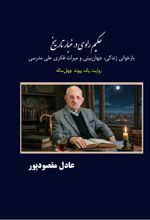 جلد کتاب حکیم راوی در غبار تاریخ