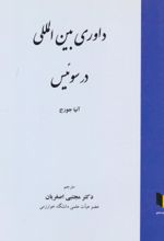 جلد کتاب داوری بین المللی در سوئیس