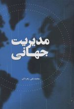 کتاب مدیریت جهانی