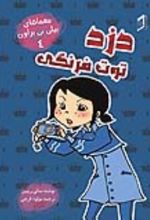 جلد کتاب دزد توت‌ فرنگی