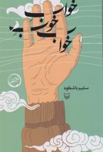 کتاب خواب خوب خواب