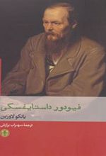 کتاب فیودور داستایفسکی
