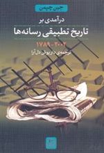 کتاب درآمدی بر تاریخ تطبیقی رسانه ها