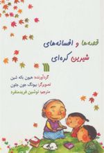 کتاب قصه ها و افسانه های شیرین کره ای