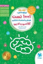 1001 تست هوش و استعداد تحلیلی کلامی و ادبی