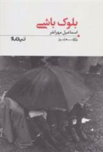 کتاب بلوک باشی