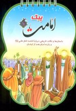 کتاب پیک امامت