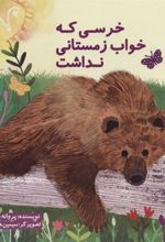 کتاب خرسی که خواب زمستانی نداشت