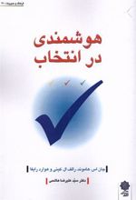 کتاب هوشمندی در انتخاب