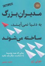 کتاب مدیران بزرگ به دنیا نمی آیند،ساخته می شوند