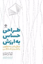 کتاب طراحی حساس به ارزش
