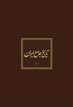 کتاب تاریخ جامع ایران - جلد 20