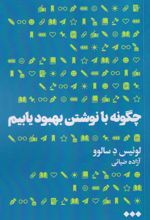 کتاب چگونه با نوشتن بهبود یابیم