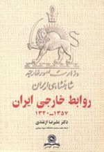 کتاب روابط خارجی ایران 1357-1320