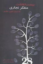 کتاب بیست و هشت متفکر تجاری که دنیا را تغییر دادند