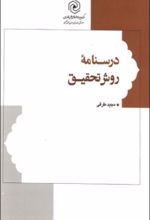 جلد کتاب درسنامه روش تحقیق