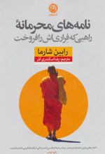 کتاب نامه های محرمانه راهبی که فراری اش را فروخت