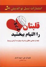 کتاب قلبتان را التیام ببخشید
