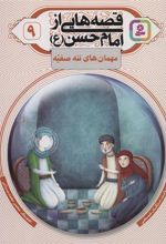 کتاب قصه هایی از امام حسن (ع) _ (9)