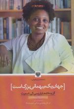 کتاب جهان یک میهمانی بزرگ است